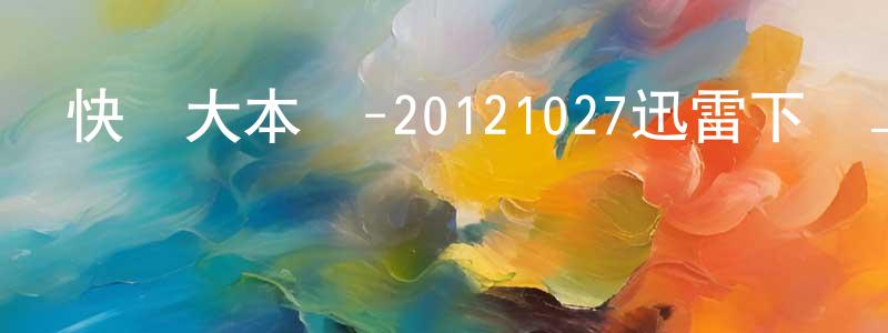 曹樹祥的動漫綜藝大全,快樂大本營-20121027迅雷下載_深夜電影